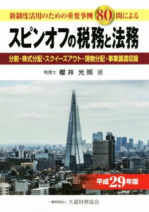 スピンオフの税務と法務(平成29年版) 新制度活用のための重要事例80問による