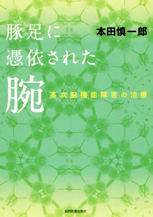 豚足に憑依された腕 高次脳機能障害の治療