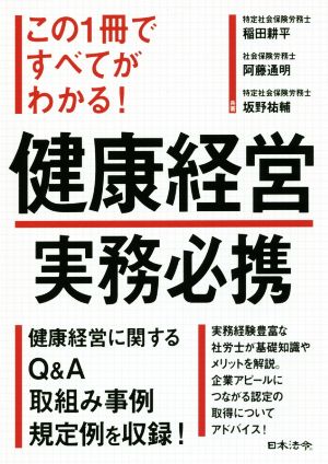 健康経営 実務必携 この1冊ですべてがわかる！