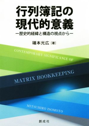 行列簿記の現代的意義 歴史的経緯と構造の視点から