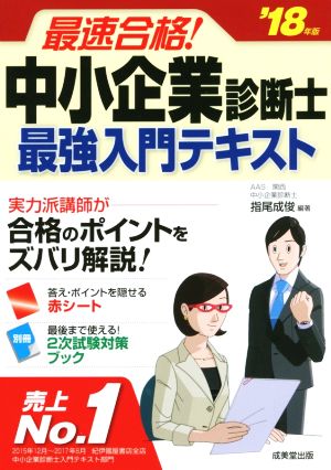 最速合格！中小企業診断士最強入門テキスト('18年版)