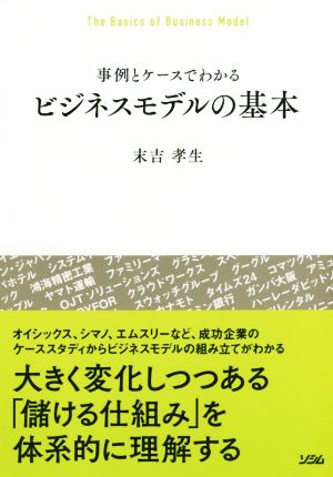 ビジネスモデルの基本 事例とケースでわかる