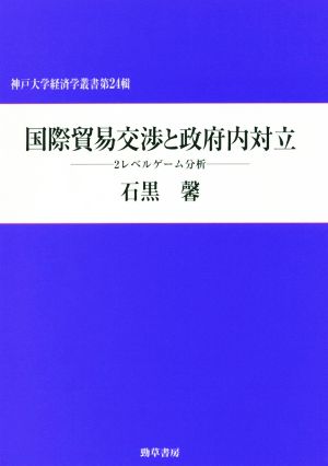 国際貿易交渉と政府内対立 2レベルゲーム分析 神戸大学経済学叢書