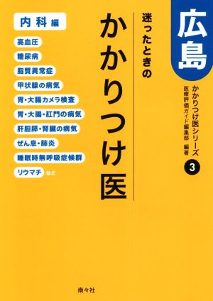 迷ったときのかかりつけ医 広島 内科編 かかりつけ医シリーズ3