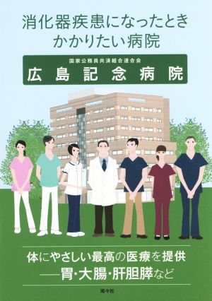消化器疾患になったときかかりたい病院 広島記念病院