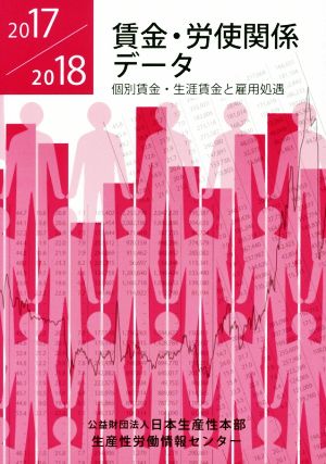 賃金・労使関係データ(2017/2018) 個別賃金・生涯賃金と雇用処遇