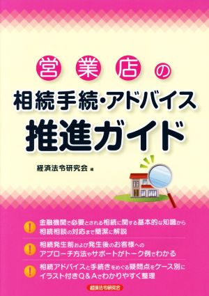 営業店の相続手続・アドバイス推進ガイド