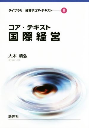 コア・テキスト 国際経営 ライブラリ経営学コア・テキスト11