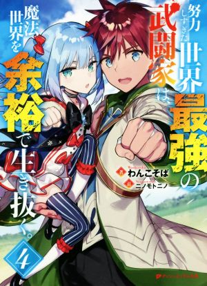 努力しすぎた世界最強の武闘家は、魔法世界を余裕で生き抜く。(4)ダッシュエックス文庫