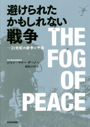 避けられたかもしれない戦争 21世紀の紛争と平和