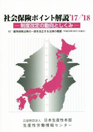 社会保険ポイント解説('17/'18) 制度改定の動向としくみ