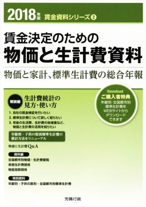 賃金決定のための物価と生計費資料(2018年版) 物価と家計、標準生計費の総合年報 賃金資料シリーズ2