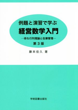 例題と演習で学ぶ経営数学入門 第3版 待ち行列理論と在庫管理