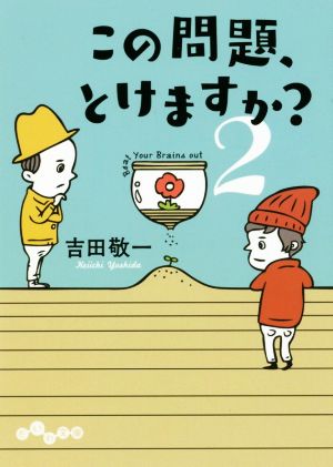 この問題、解けますか？(2) だいわ文庫