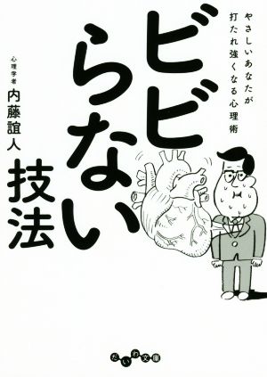 ビビらない技法 やさしいあなたが打たれ強くなる心理術 だいわ文庫