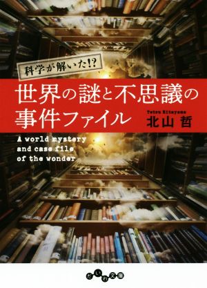 世界の謎と不思議の事件ファイル 科学が解いた!? だいわ文庫