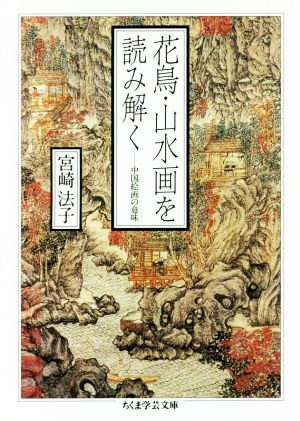 花鳥・山水画を読み解く中国絵画の意味ちくま学芸文庫