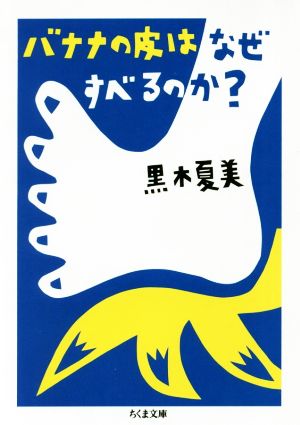 バナナの皮はなぜすべるのか？ ちくま文庫