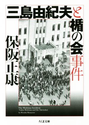 三島由紀夫と楯の会事件 ちくま文庫