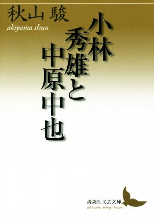 小林秀雄と中原中也 講談社文芸文庫