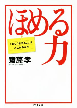 ほめる力 「楽しく生きる人」はここがちがう ちくま文庫