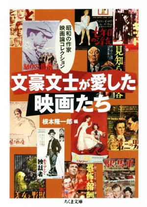 文豪文士が愛した映画たち昭和の作家映画論コレクションちくま文庫