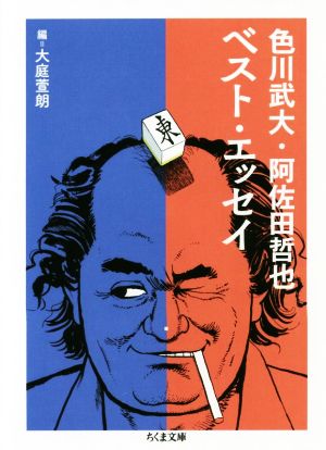 色川武大・阿佐田哲也ベスト・エッセイ ちくま文庫