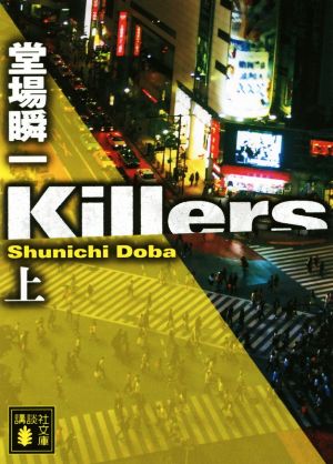 Killers(上)講談社文庫