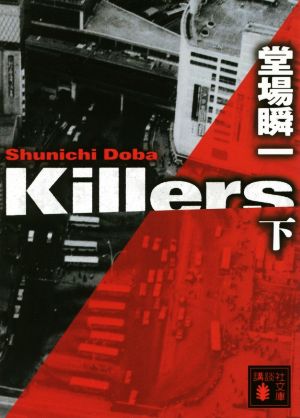 Killers(下)講談社文庫