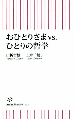 おひとりさまvs.ひとりの哲学朝日新書651