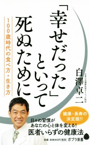 「幸せだった」といって死ぬために 100歳時代の食べ方、生き方 ポプラ新書143