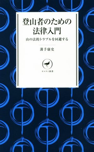 登山者のための法律入門山の法的トラブルを回避するヤマケイ新書