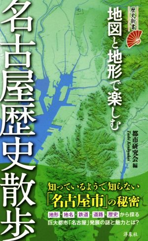 地図と地形で楽しむ 名古屋歴史散歩 歴史新書