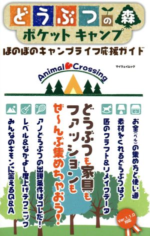 スマホアプリ どうぶつの森ポケットキャンプ ほのぼのキャンプライフ応援ガイド マイウェイムック