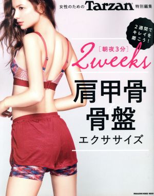 女性のための 朝夜3分 2Weeks 肩甲骨&骨盤エクササイズ Tarzan特別編集 MAGAZINE HOUSE MOOK Tarzan特別編集