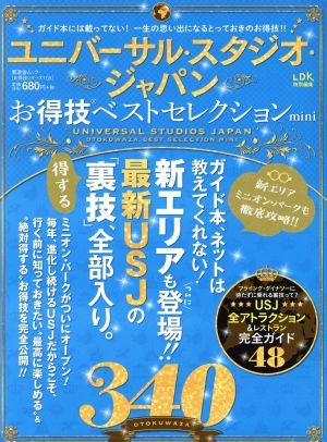 ユニバーサル・スタジオ・ジャパンお得技ベストセレクションmini LDK特別編集 晋遊舎ムック お得技シリーズ105