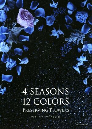 4SEASONS 12COLORS PRESERVING FLOWERS