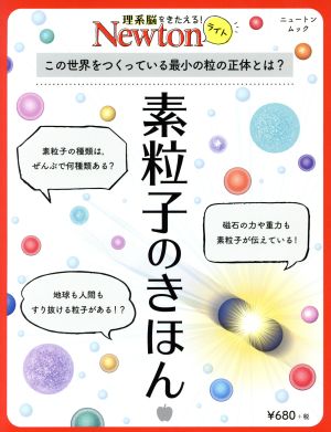 素粒子のきほん ニュートンムック 理系脳をきたえる！Newtonライト