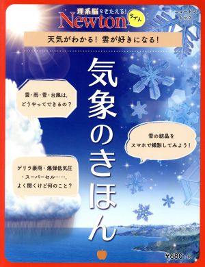 気象のきほん ニュートンムック 理系脳をきたえる！Newtonライト