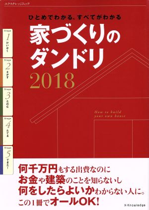 家づくりのダンドリ(2018) ひとめでわかる、すべてがわかる エクスナレッジムック