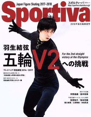 Sportiva 羽生結弦 五輪V2への挑戦(2018平昌五輪展望号) 集英社ムック