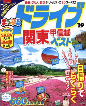 まっぷる ドライブ関東・甲信越ベスト('19) まっぷるマガジン 中古本