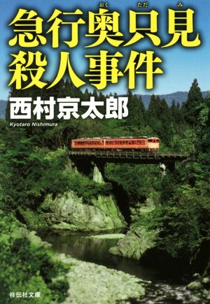 急行奥只見殺人事件 祥伝社文庫