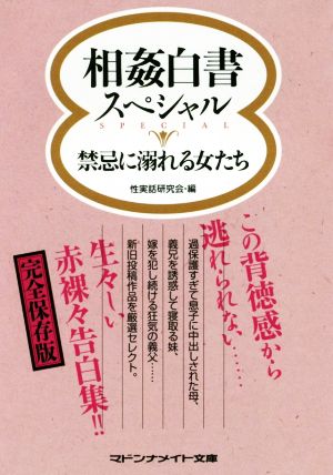 相姦白書スペシャル 禁忌に溺れる女たち マドンナメイト文庫