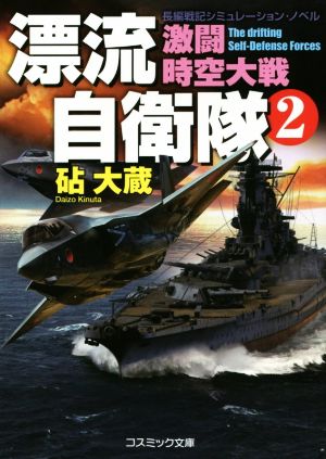 漂流自衛隊 新装版(2)激闘時空大戦コスミック文庫