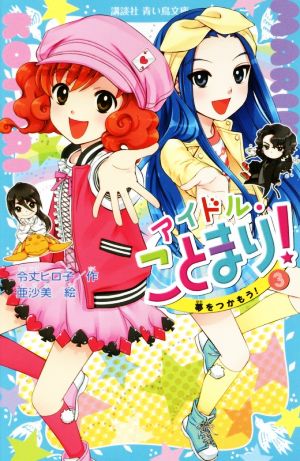 アイドル・ことまり！(3) 夢をつかもう！ 講談社青い鳥文庫