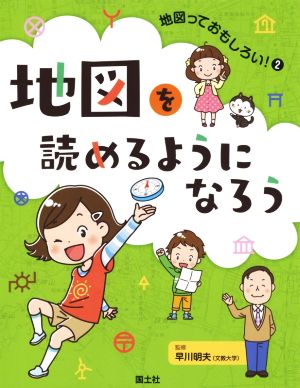 地図を読めるようになろう 地図っておもしろい！2