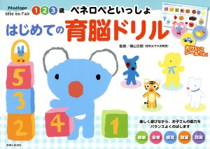 ペネロペといっしょ はじめての育脳ドリル 1・2・3歳