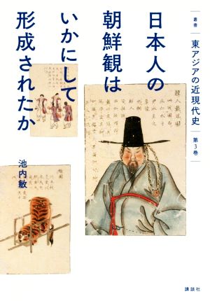 日本人の朝鮮観はいかにして形成されたか叢書東アジアの近現代史第3巻