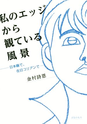 私のエッジから観ている風景 日本籍で、在日コリアンで